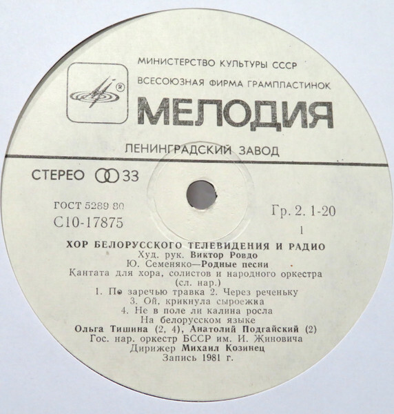 ХОР БЕЛОРУССКОГО ТЕЛЕВИДЕНИЯ И РАДИО, худ. рук. Виктор Ровдо