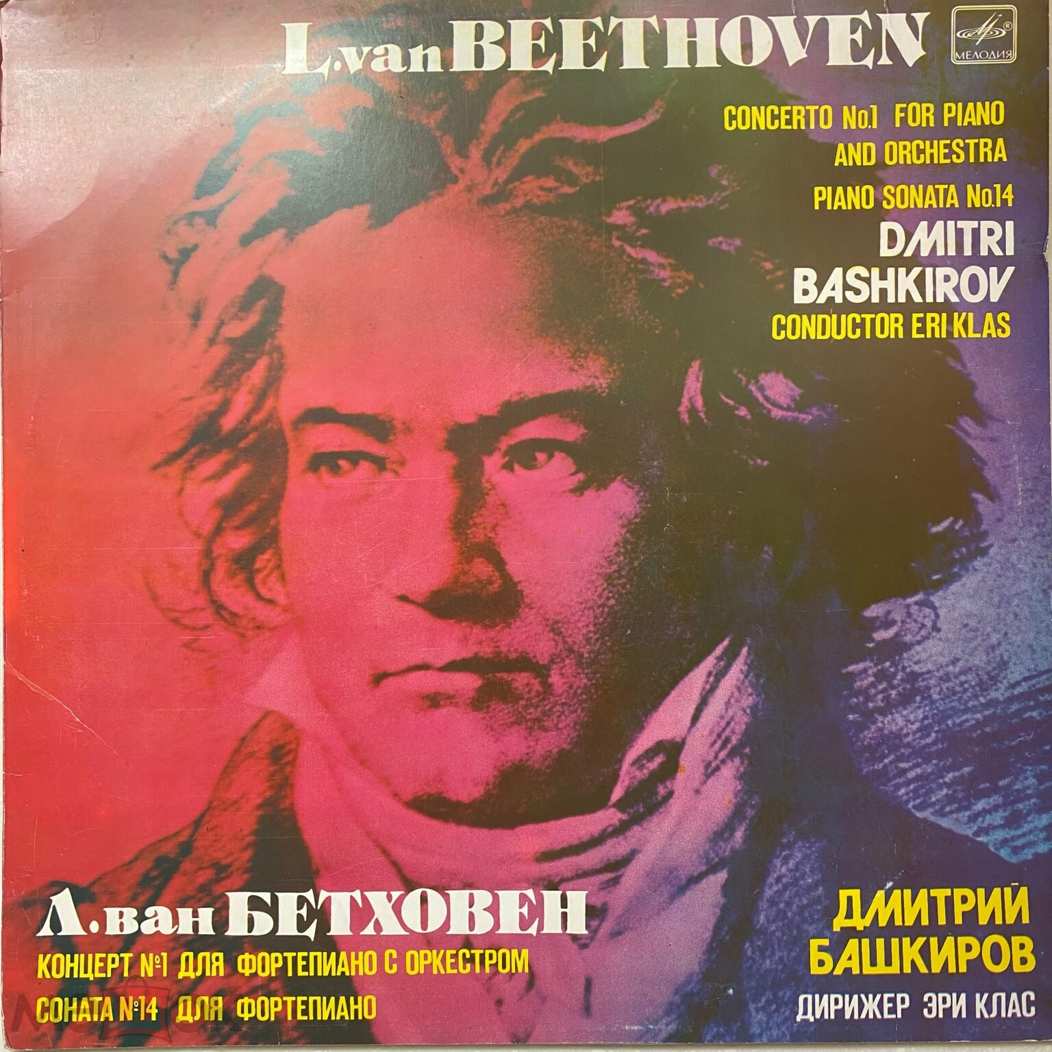 Л. ван БЕТХОВЕН