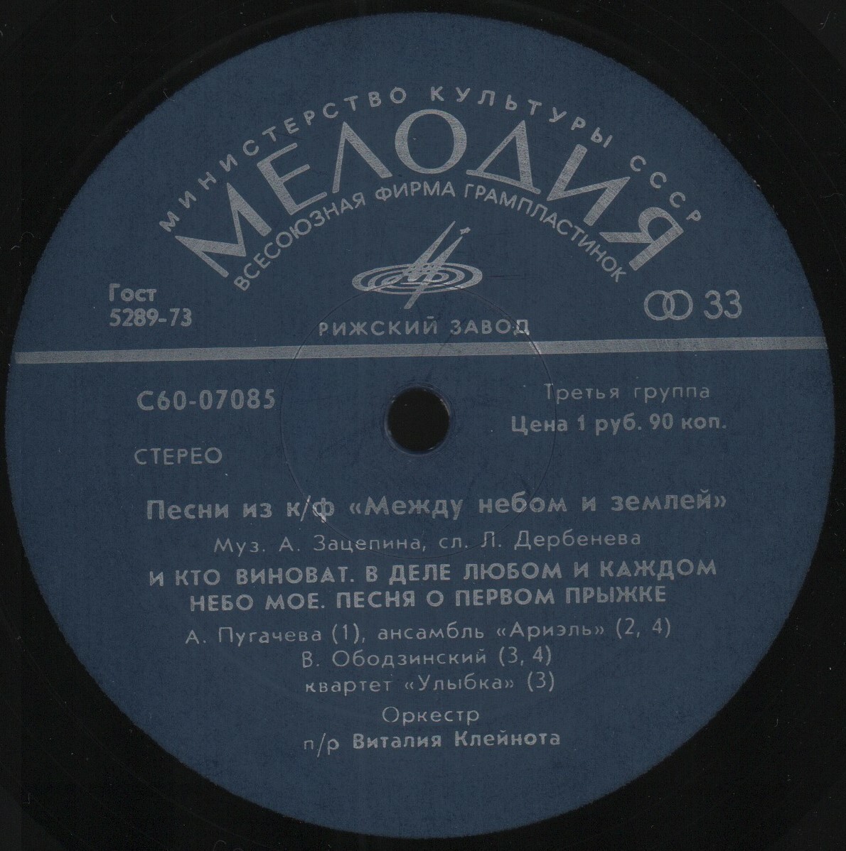 Александр Зацепин. Песни из к/ф "Между небом и землей"