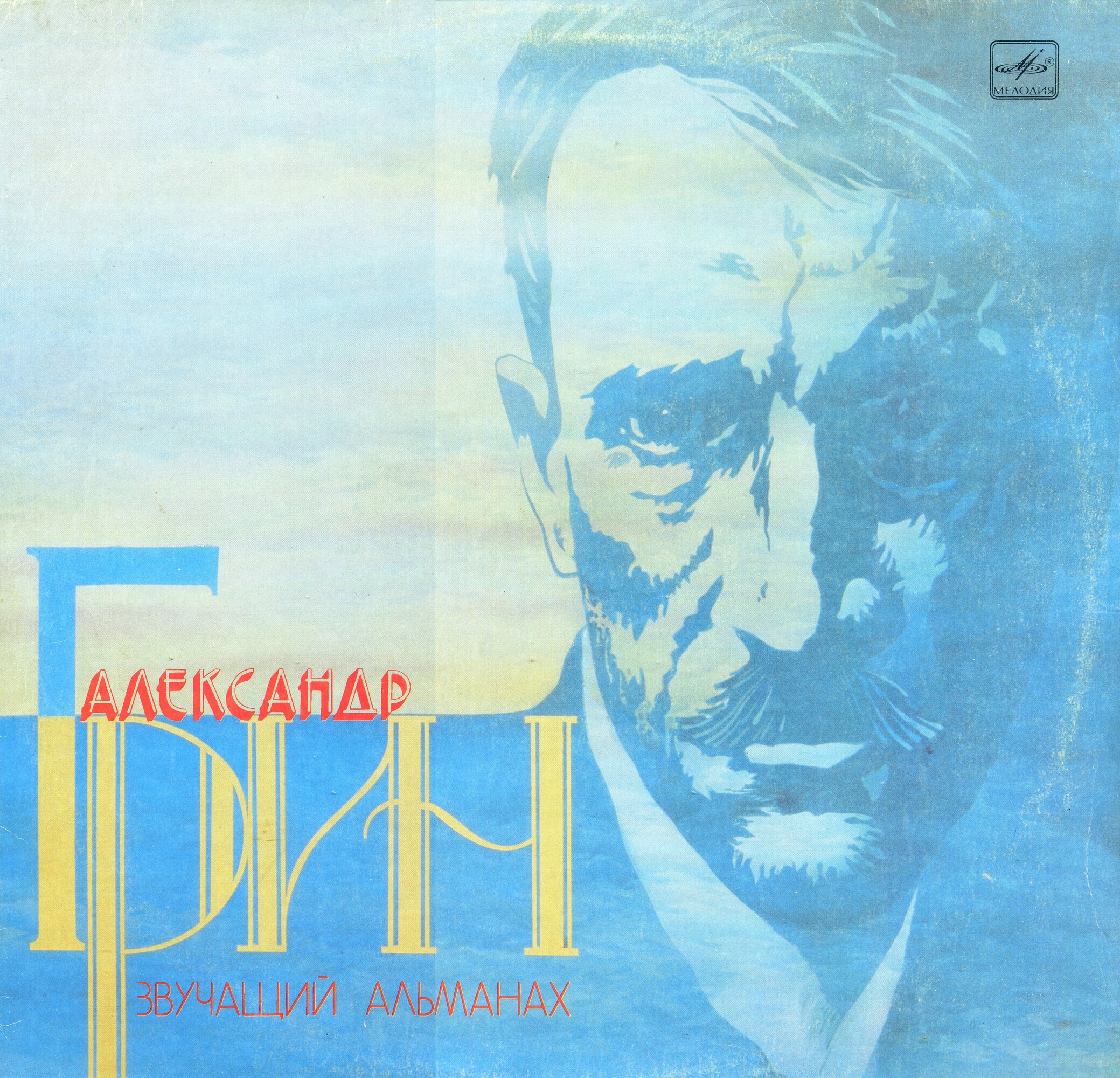 Александр ГРИН (1880—1932). Звучащий альманах