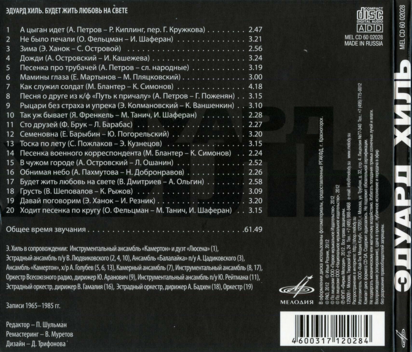 Эдуард ХИЛЬ. "Будет жить любовь на свете"