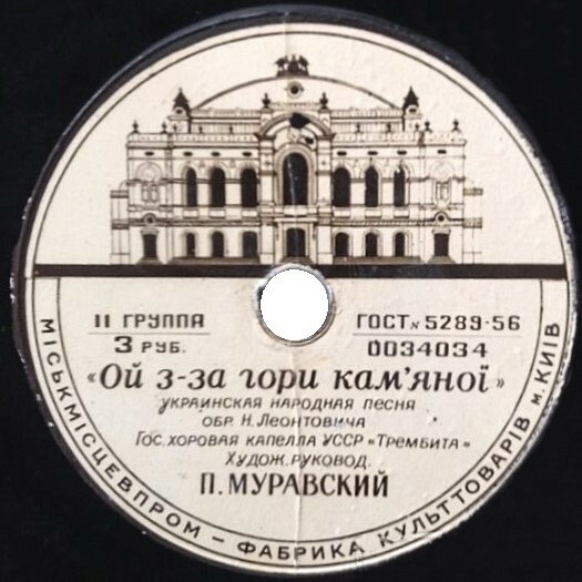 ГОС. ХОРОВАЯ КАПЕЛЛА УССР «ТРЕМБИТА», худ. рук. П. Муравский