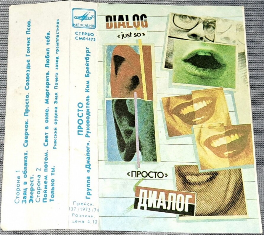 Группа "Диалог" - Просто