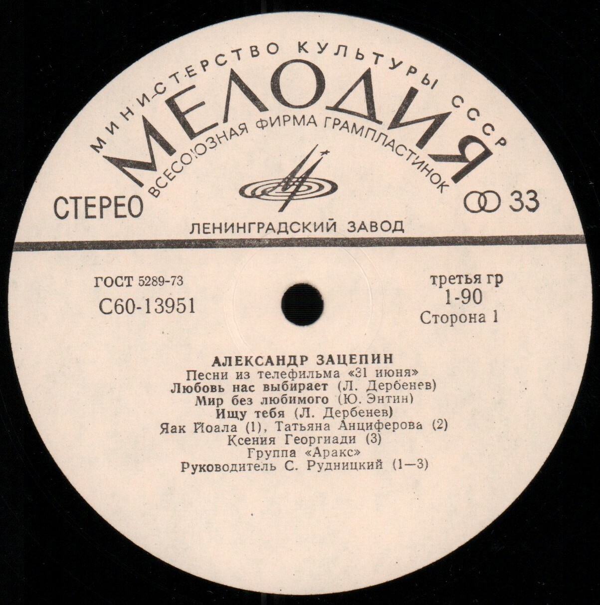 Александр ЗАЦЕПИН. Песни из телефильма «31 июня»