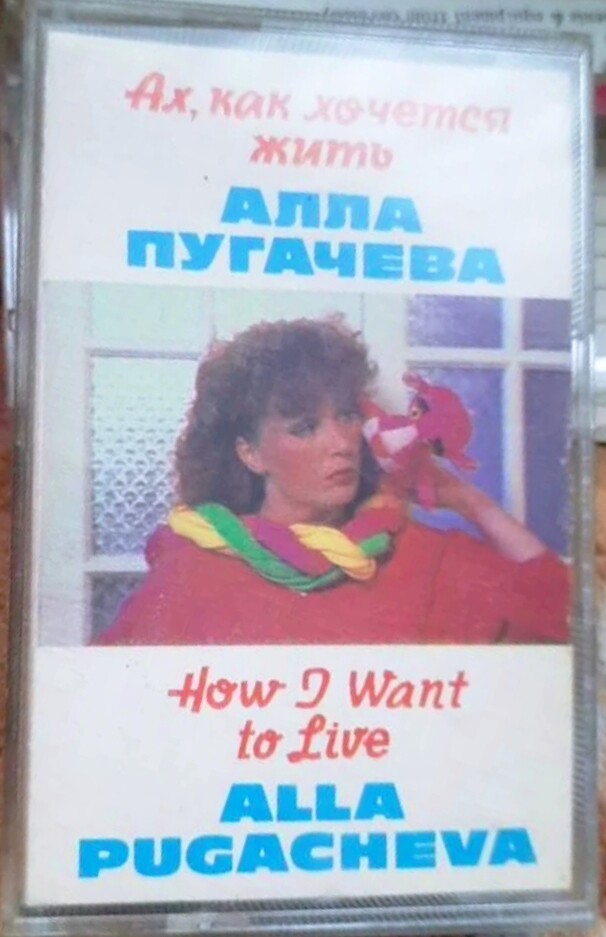 Алла ПУГАЧЕВА. «Ах, как хочется жить»