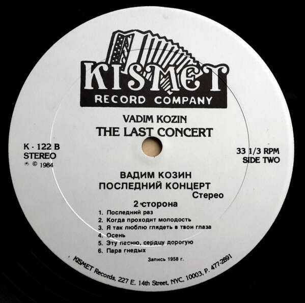 Вадим Козин. Последний концерт