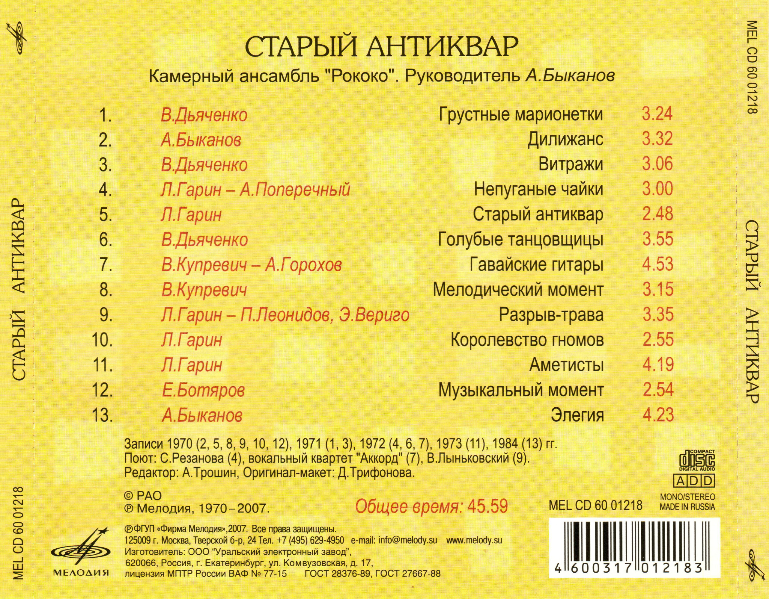 Камерный ансамбль "Рококо". Старый антиквар. Soviet easy listening bossa nova (из серии "Подлинная история отечественной легкой музыки")