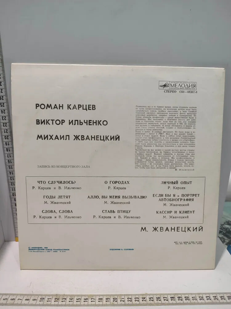 Роман Карцев, Виктор Ильченко, Михаил Жванецкий