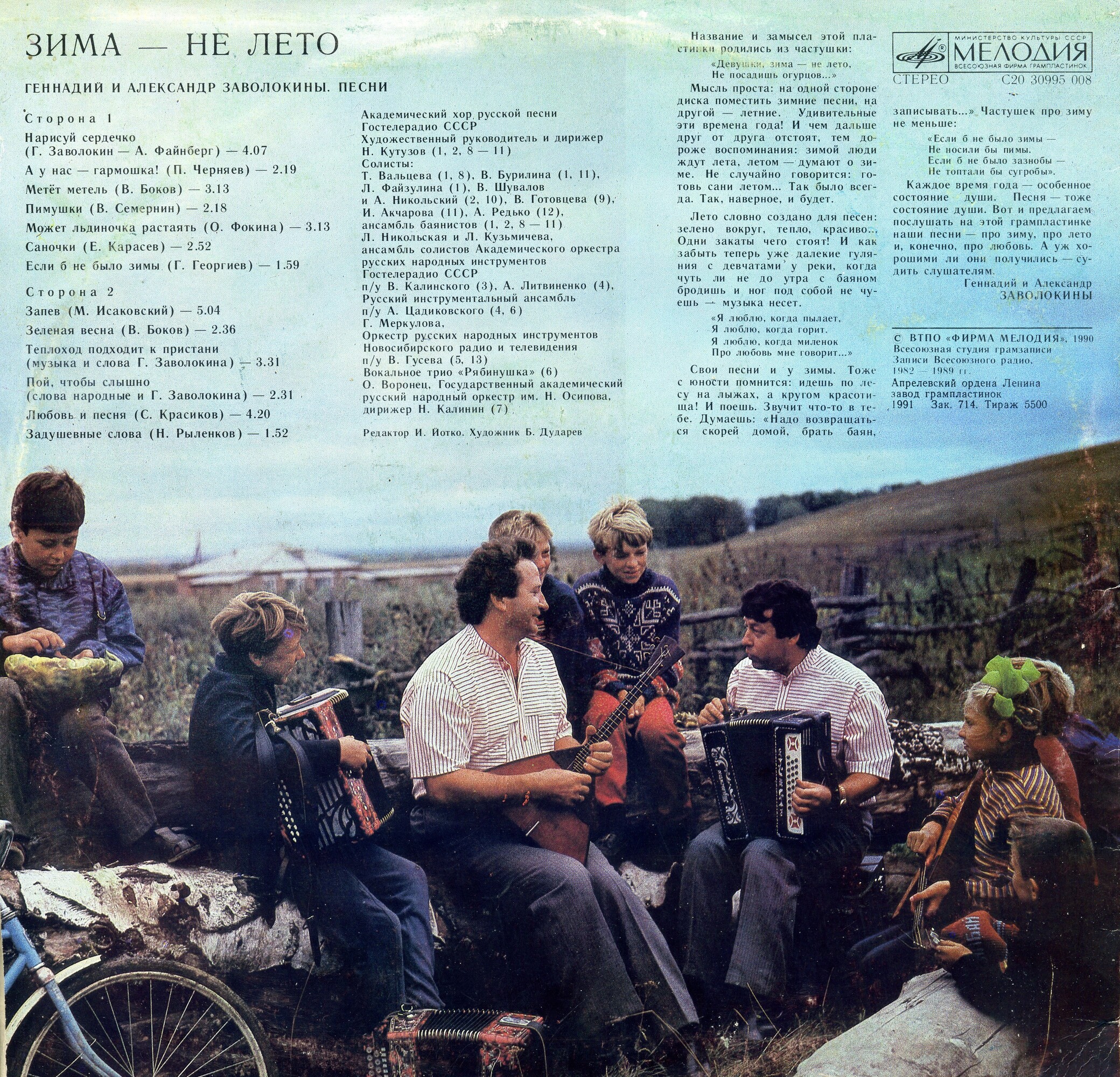 Геннадий и Александр ЗАВОЛОКИНЫ. "Зима - не лето"