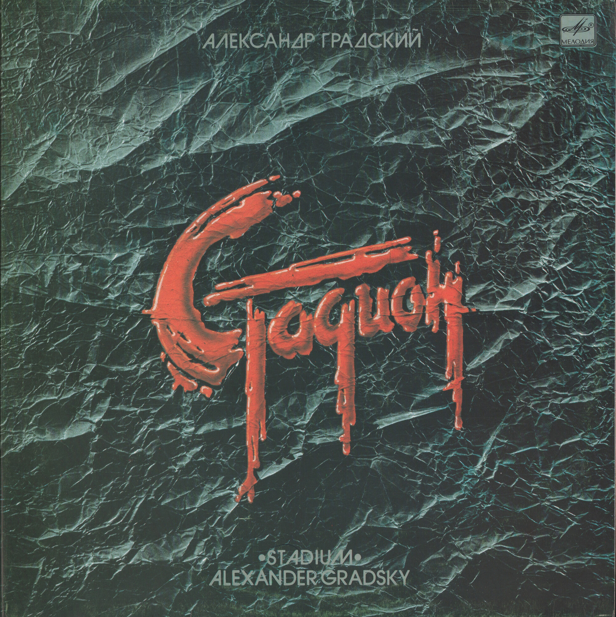 Александр Градский - Стадион