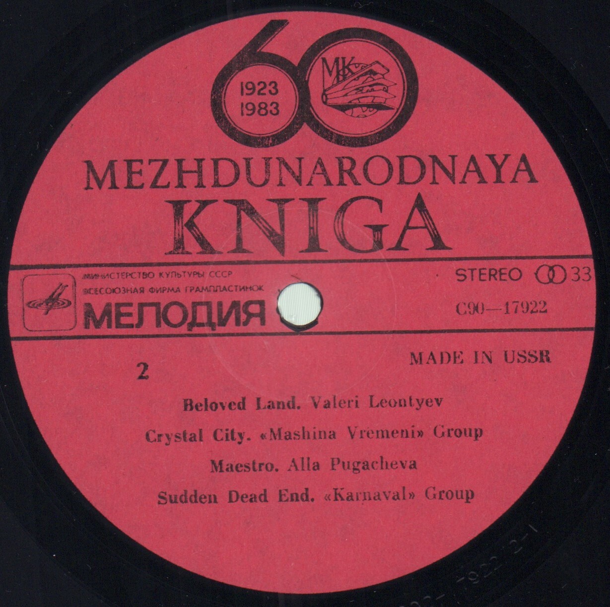 MEZHDUNARODNAYA KNIGA 1923-1983: THE 60TH ANNIVERSARY (экспортное издание)