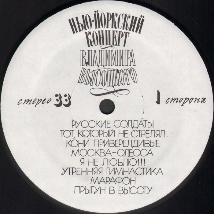 Нью-Йоркский концерт Владимира Высоцкого (2 LP)
