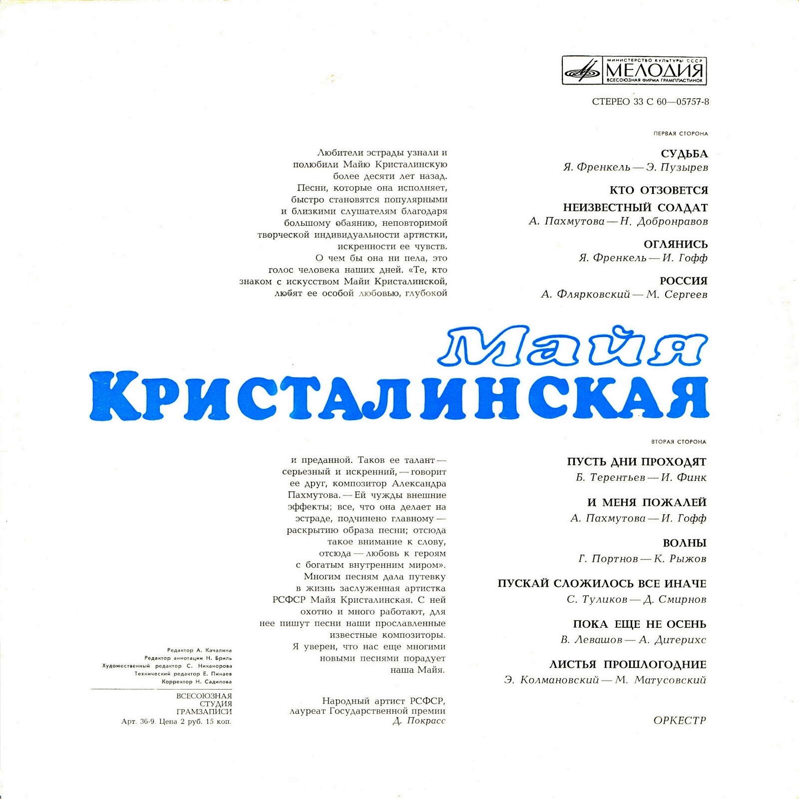 Майя Кристалинская