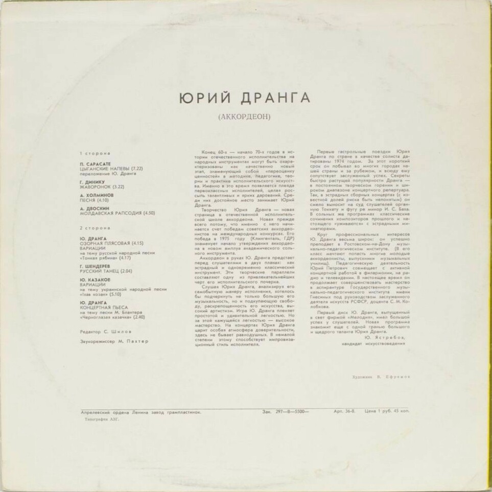 Юрий ДРАНГА (аккордеон)