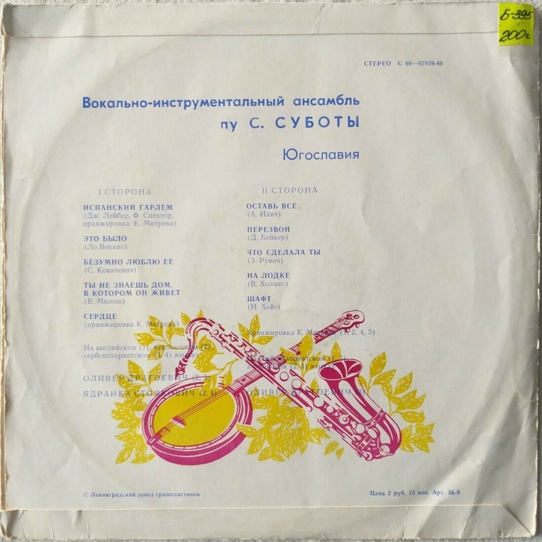 Инструментальный ансамбль п/у Саши Суботы (Югославия)