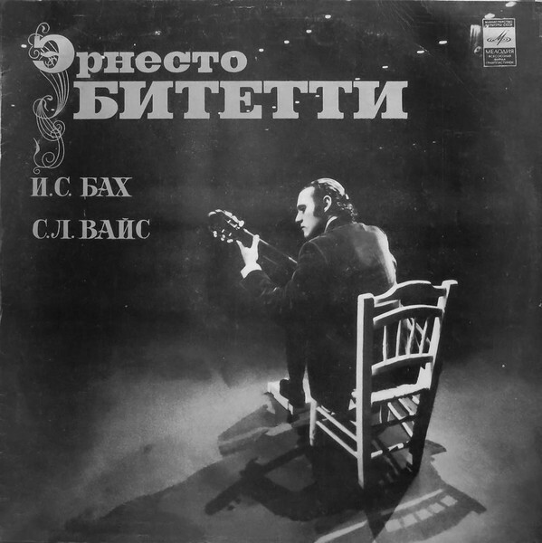 С. Л. Вайс, И. С. Бах - Эрнесто Битетти (гитара)