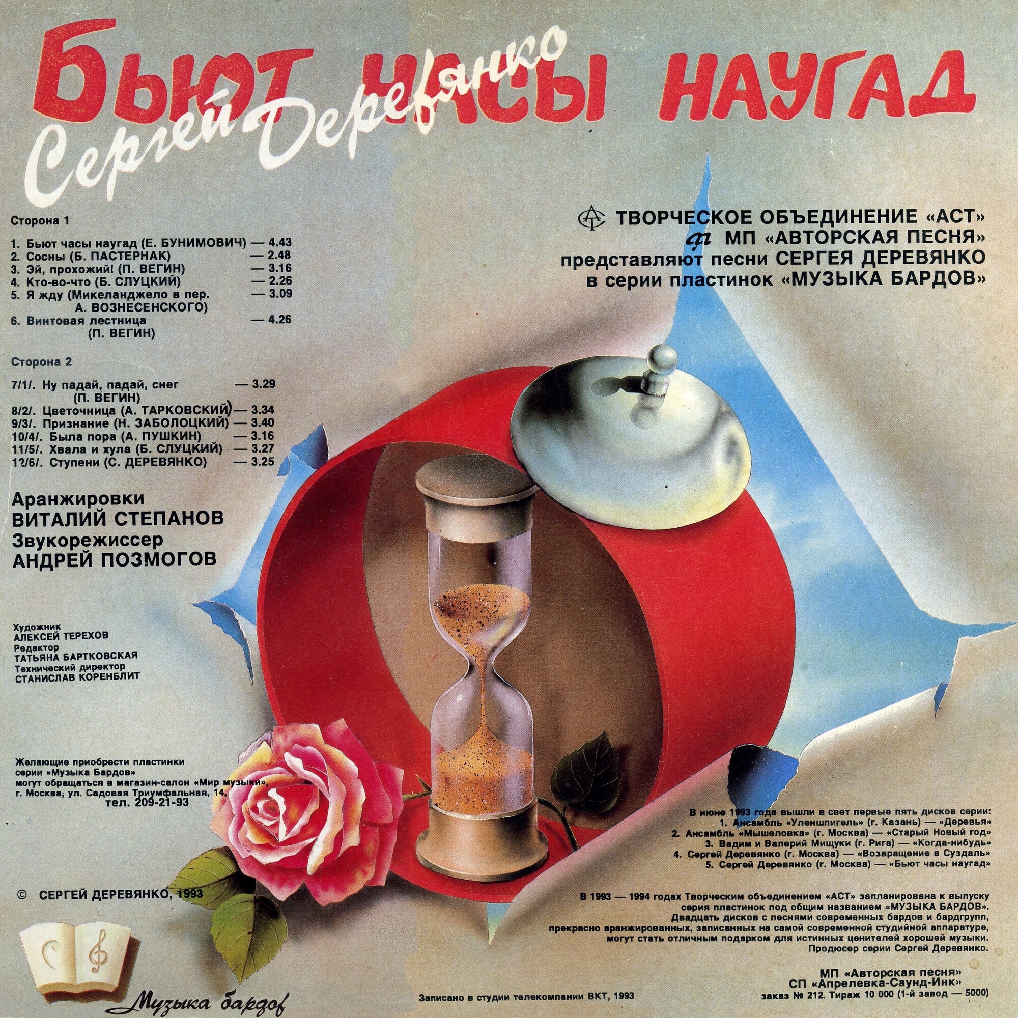 ДЕРЕВЯНКО Сергей.  Бьют часы наугад