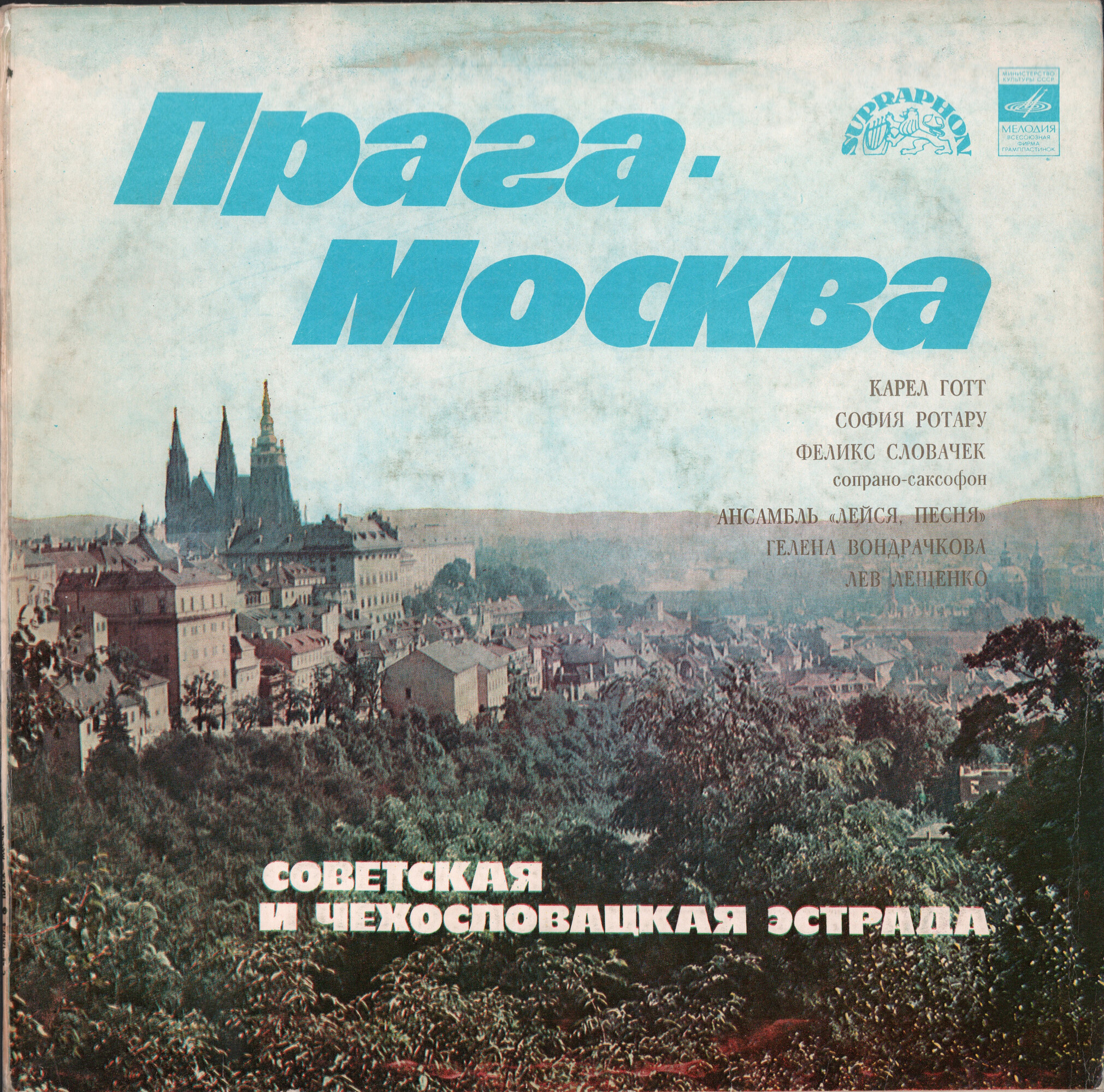 Прага – Москва. Советская и чехословацкая эстрада