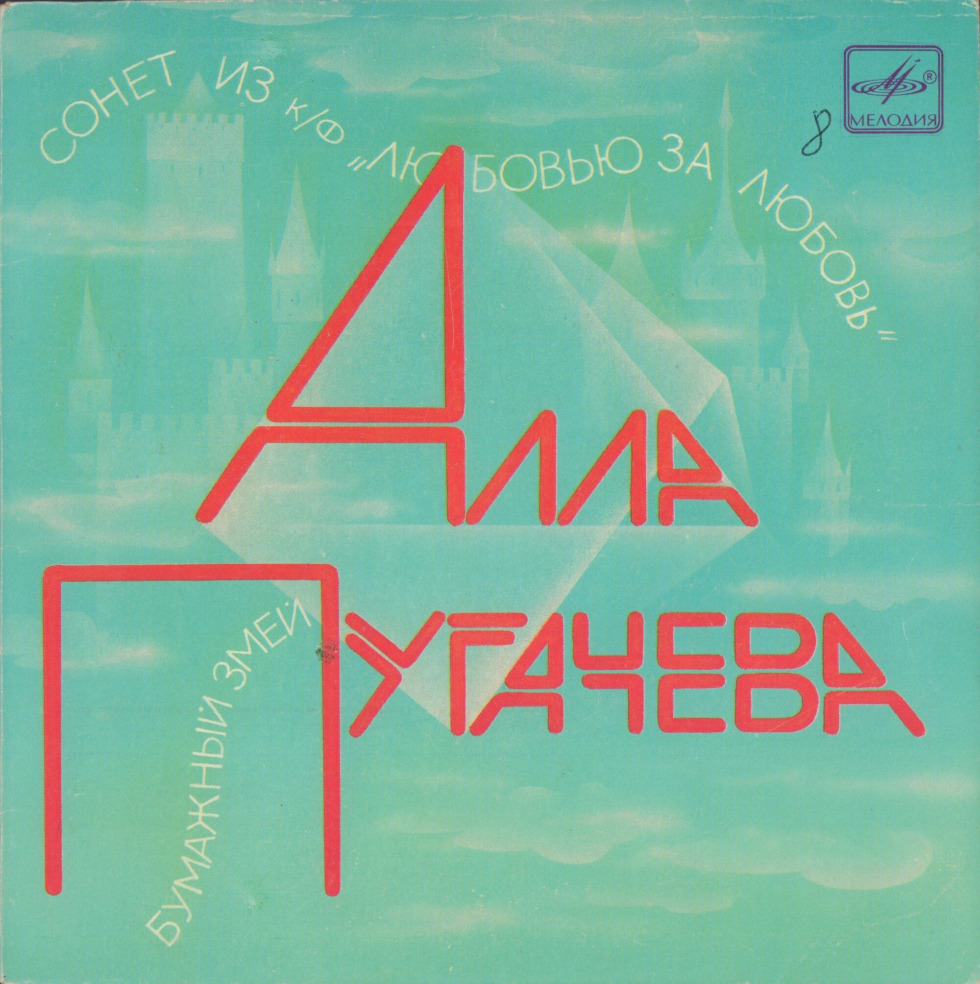 Алла Пугачёва