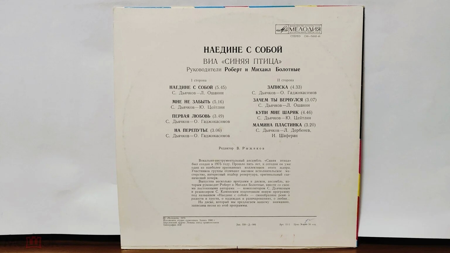 ВИА «Синяя птица», руководители Роберт и Михаил БОЛОТНЫЕ. «Наедине с собой»