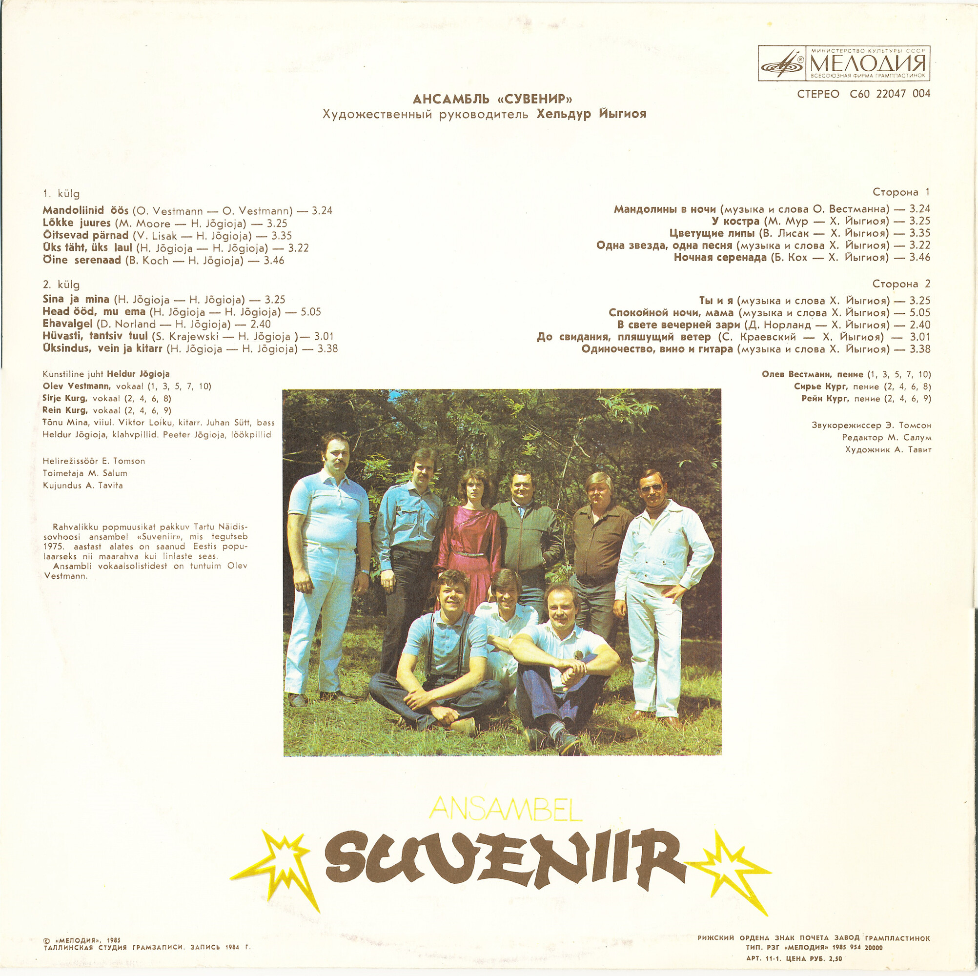 АНСАМБЛЬ «СУВЕНИР», худ. рук. Хелдур Йыгиоя