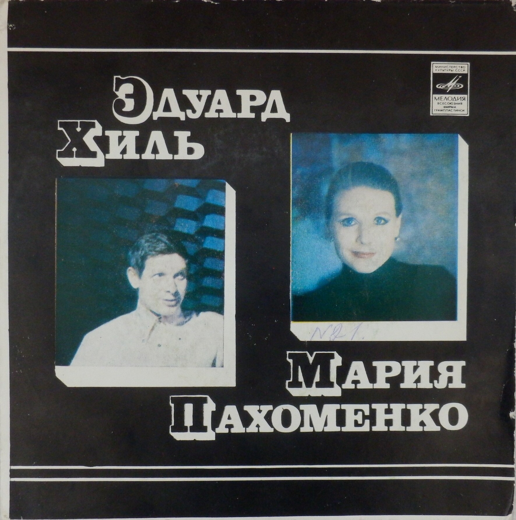 Эдуард Хиль. Мария Пахоменко