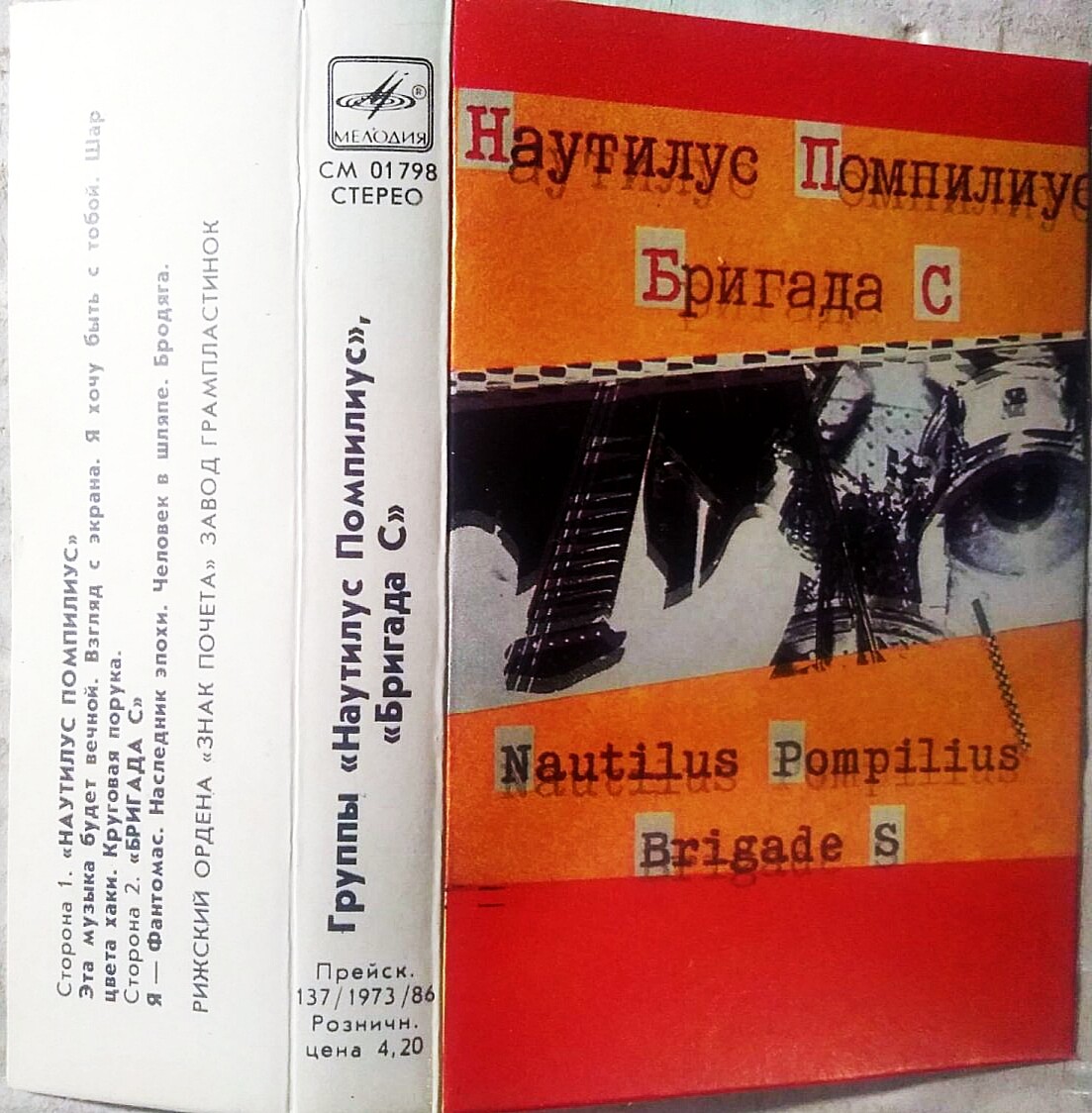 Наутилус Помпилиус / Бригада С