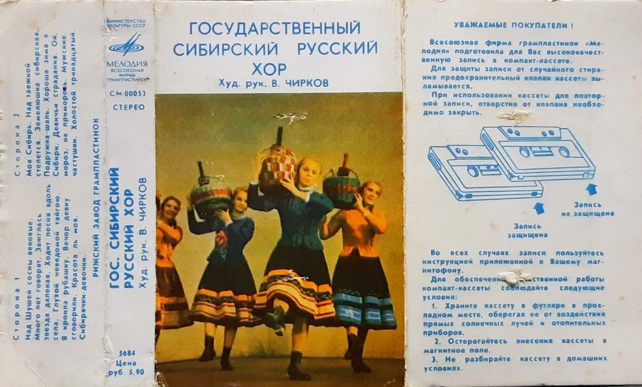 ГОС. СИБИРСКИЙ РУССКИЙ ХОР. Худ. Рук. В. Чирков
