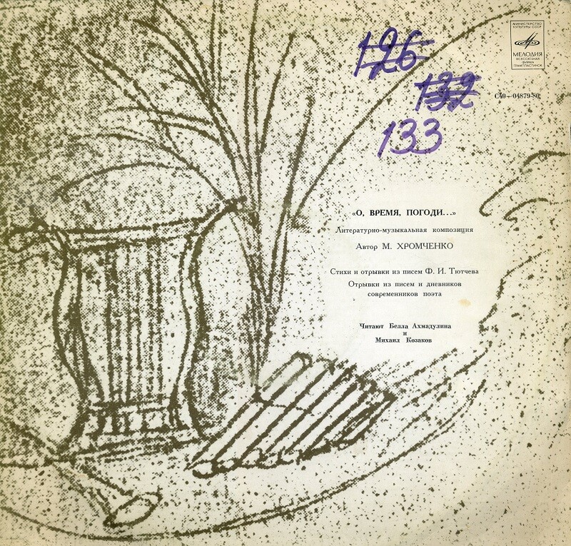 «О, время, погоди...» Литературно-музыкальная композиция