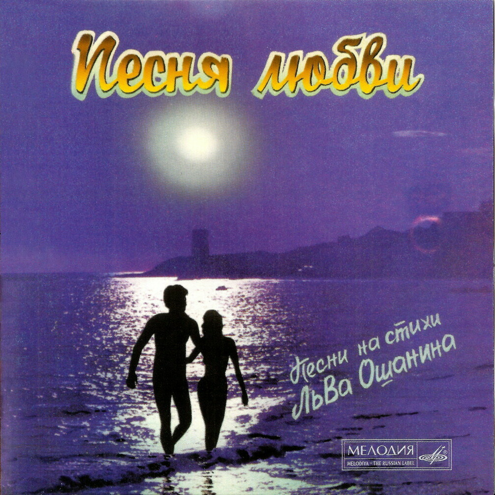 ПЕСНЯ ЛЮБВИ. Песни на стихи Льва Ошанина.