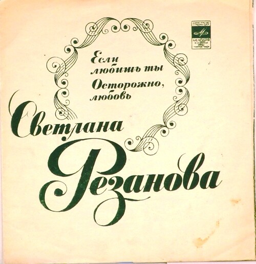 Светлана Резанова