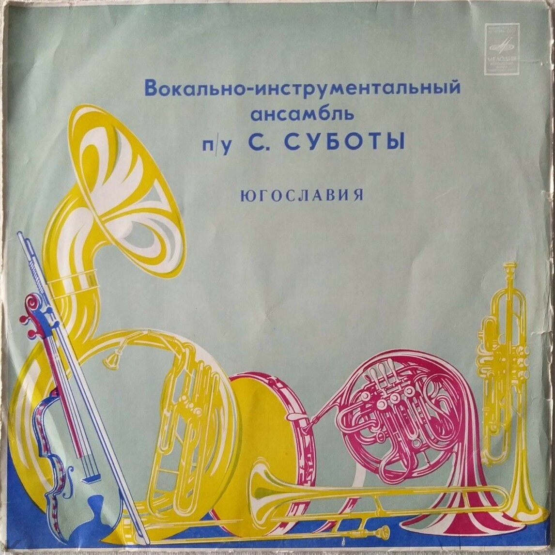 Инструментальный ансамбль п/у Саши Суботы (Югославия)