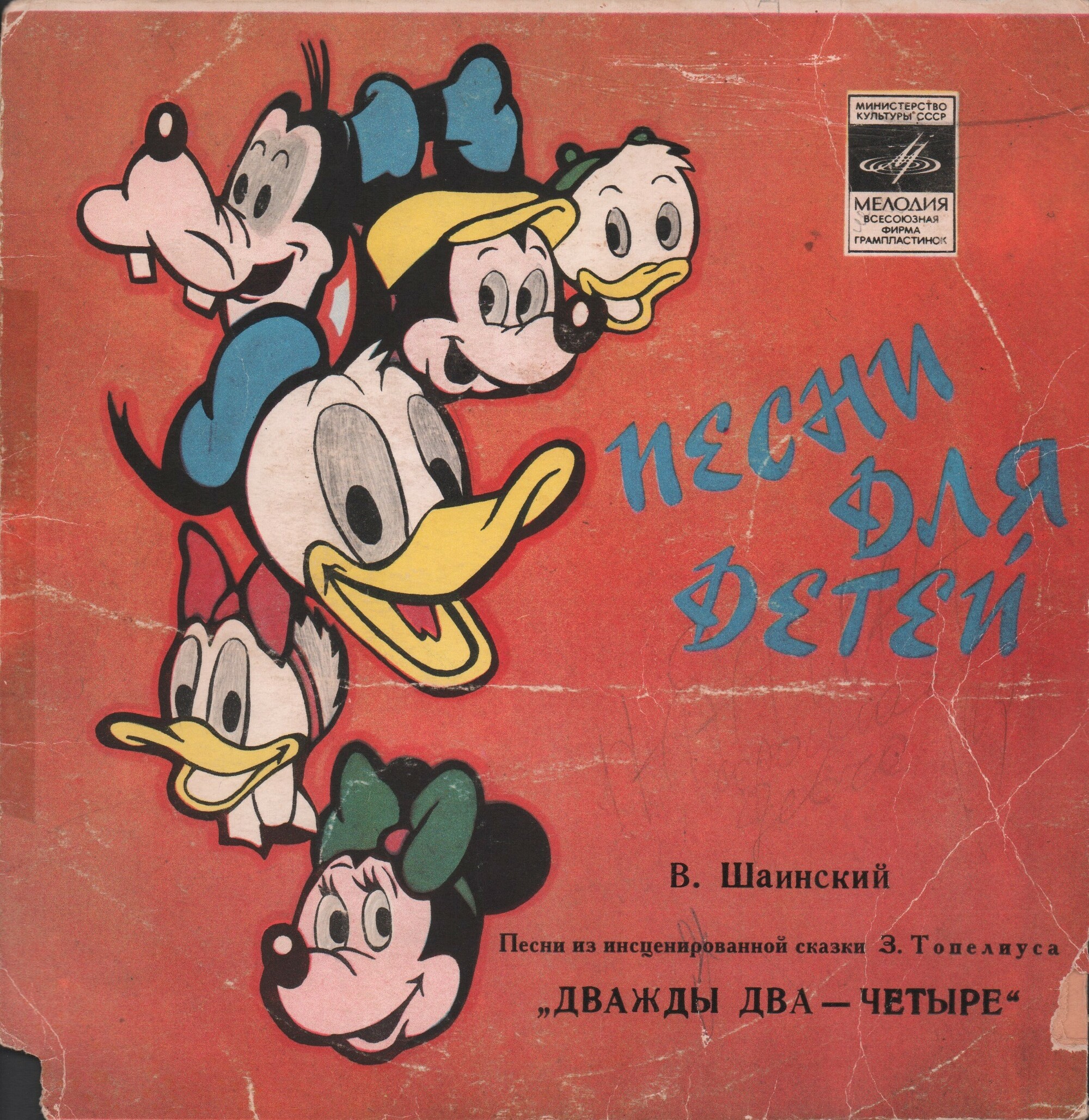 Владимир Шаинский. Песни из сказки "Дважды два — четыре"