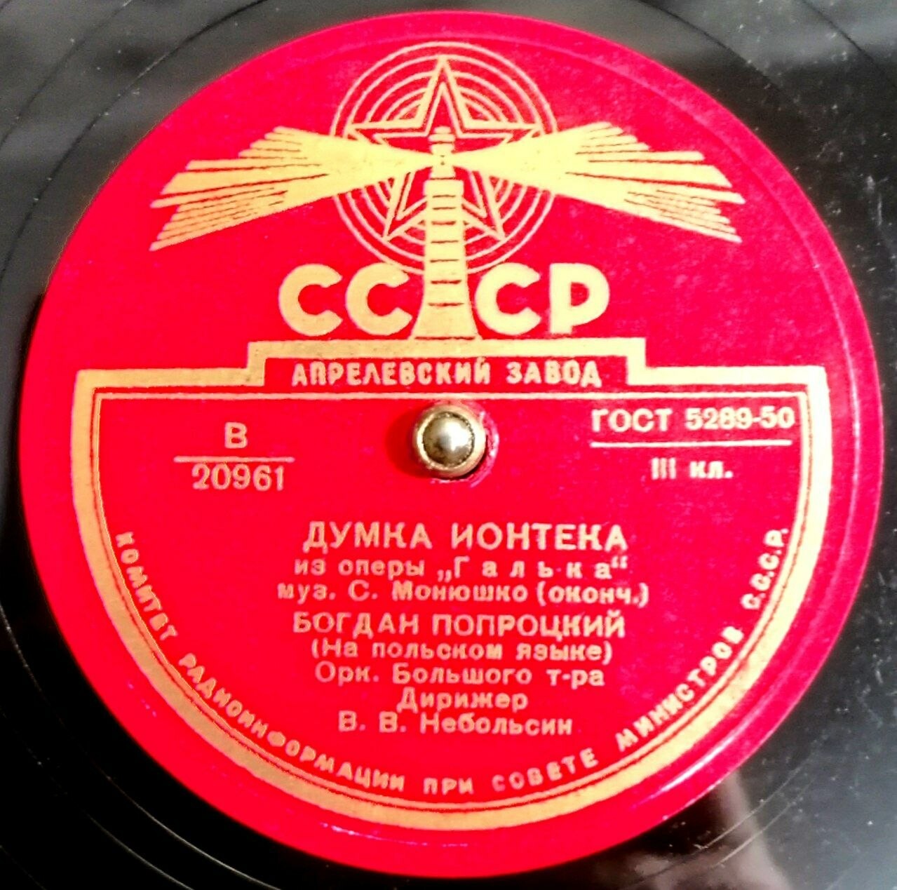 С. МОНЮШКО. Думка Ионтека из оперы "Галька" — Б. ПОПРОЦКИЙ (на польском языке), оркестр ГАБТ СССР, дирижер В. Небольсин