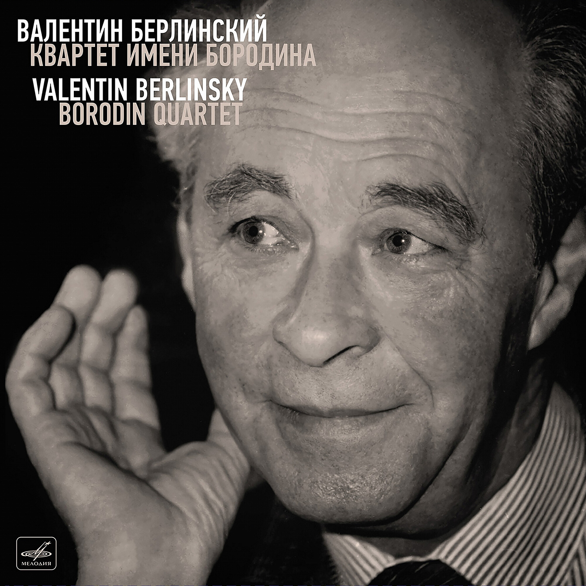 Валентин Берлинский, Квартет имени Бородина