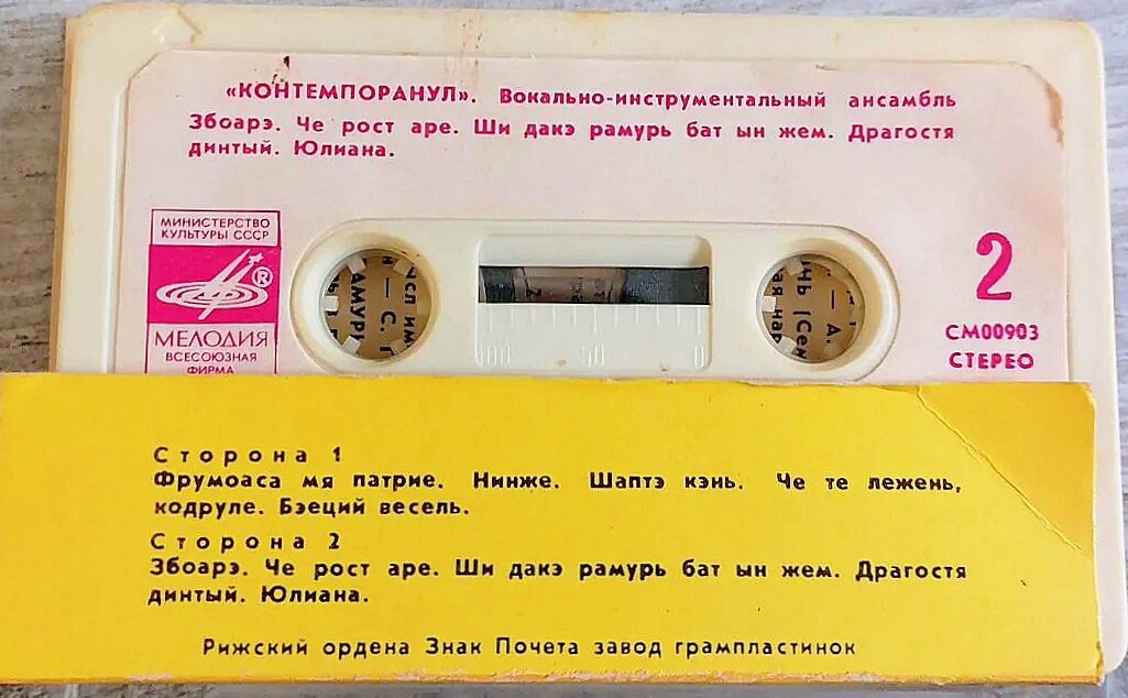 ВИА "Контемпоранул"