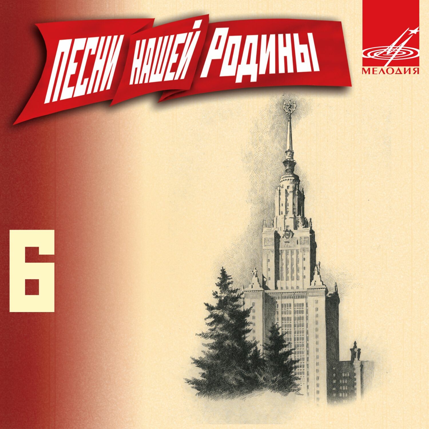 Песни нашей Родины - 6