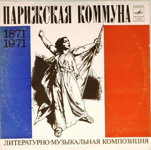 «Парижская коммуна» (литературно-музыкальная композиция)