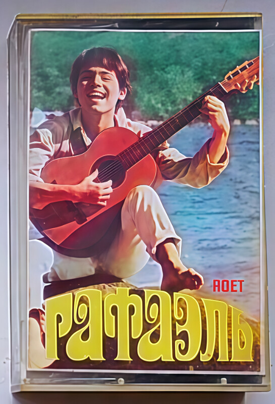 Поёт Рафаэль.  "Моя любовь"