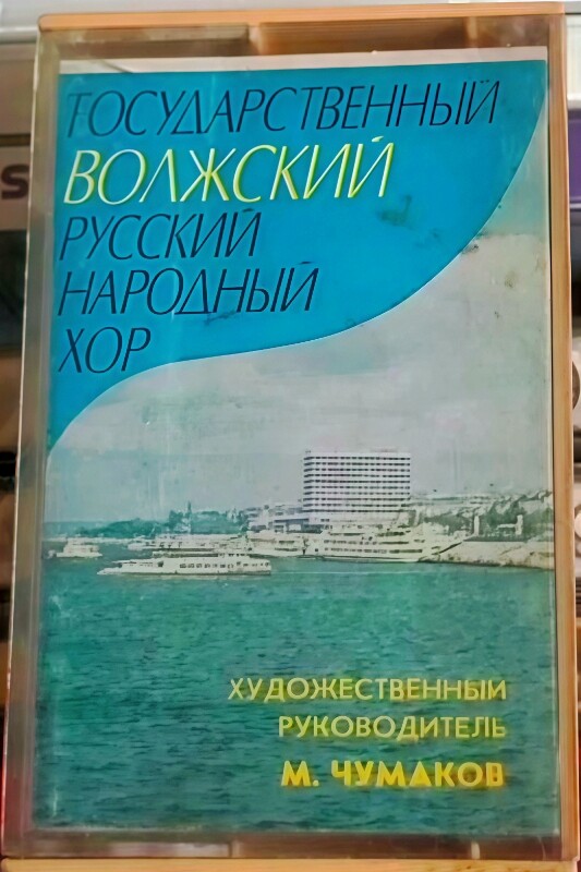 Гос. Волжский русский народный хор