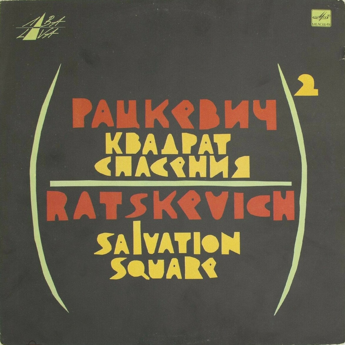 Владимир Рацкевич - Квадрат спасения