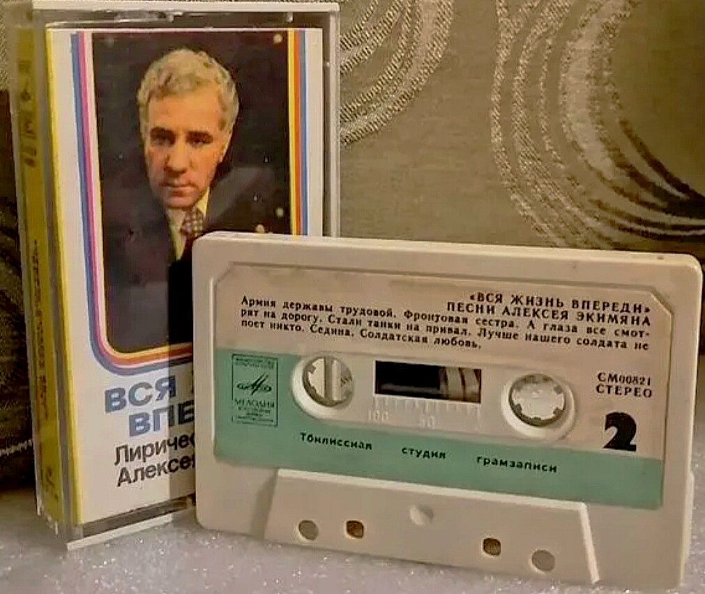 «Вся жизнь впереди». Лирические песни Алексея Экимяна