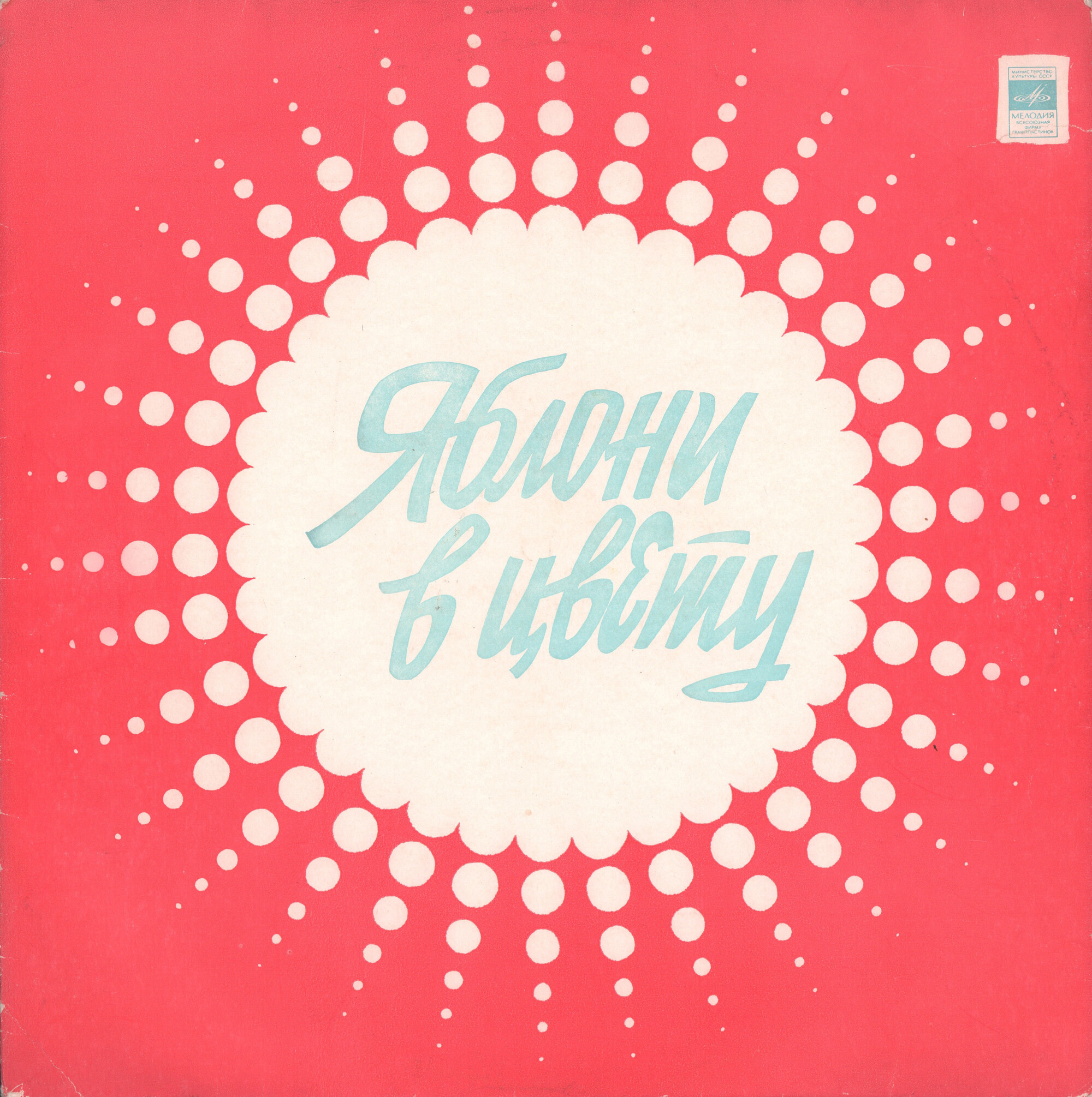 Яблони в цвету. Песни советских композиторов