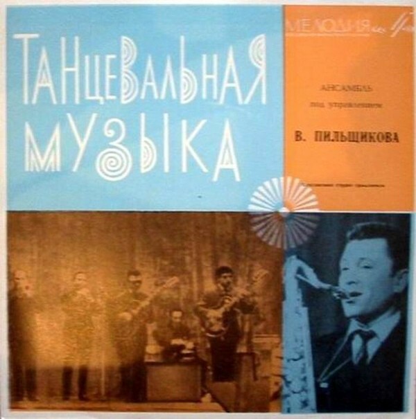 ИНСТРУМЕНТАЛЬНЫЙ АНСАМБЛЬ п/р В. ПИЛЬЩИКОВА