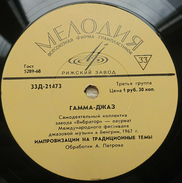 «ГАММА-ДЖАЗ» (самодеятельный коллектив завода «Вибратор» — лауреат Международного фестиваля джазовой музыки в Венгрии 1967 г.)