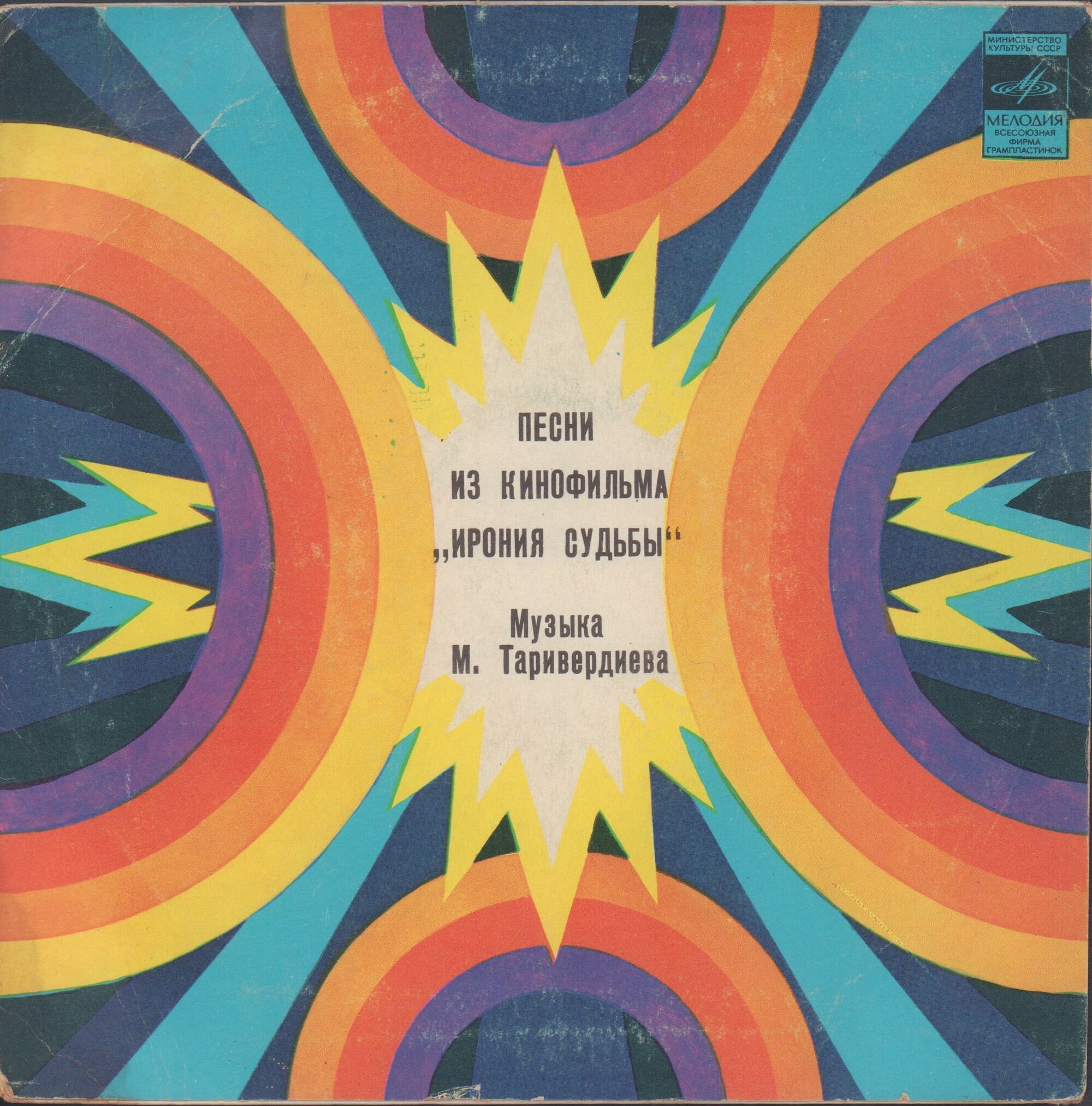 М. ТАРИВЕРДИЕВ. Песни из к/ф "Ирония судьбы"