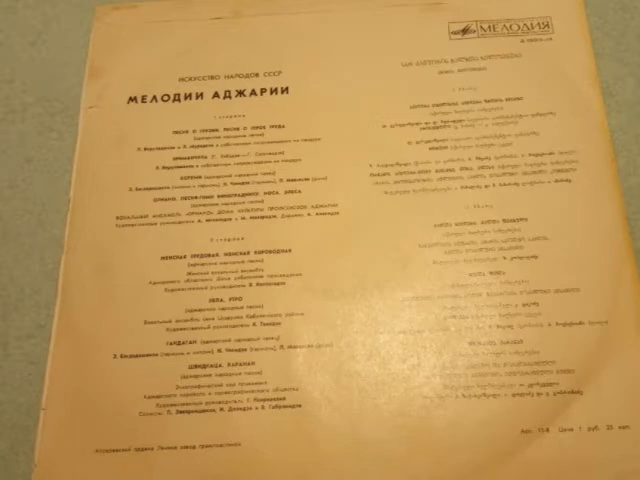 Искусство народов СССР. МЕЛОДИИ АДЖАРИИ