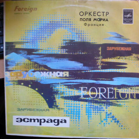 Оркестр Поля Мориа (Франция)