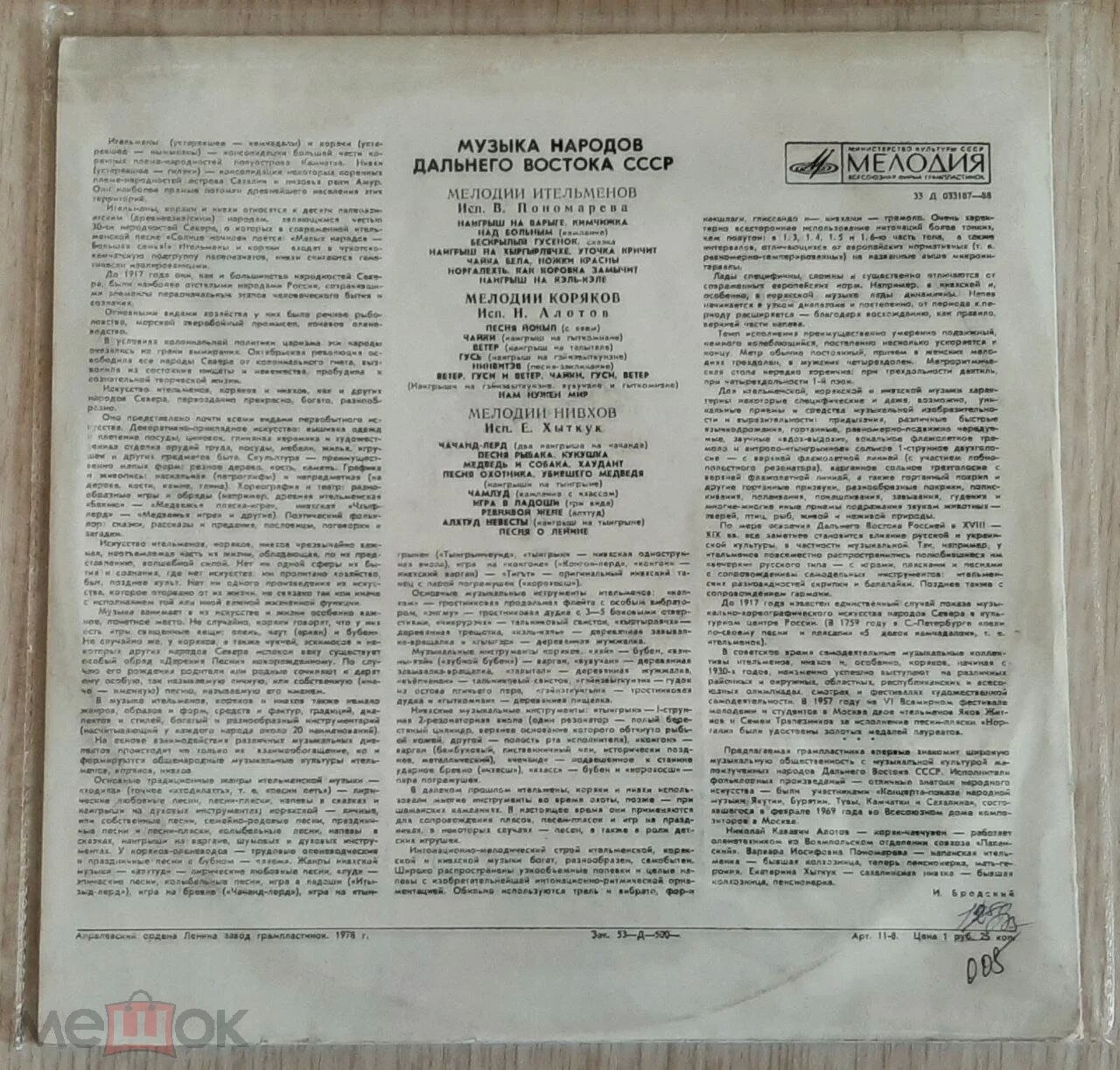 Музыка народов Дальнего Востока СССР. Серия: Поющая Душа России, вып.1; субсерия: Музыка Северного Сиянья, вып.1 (на ител., коряк. и нивх. яз)