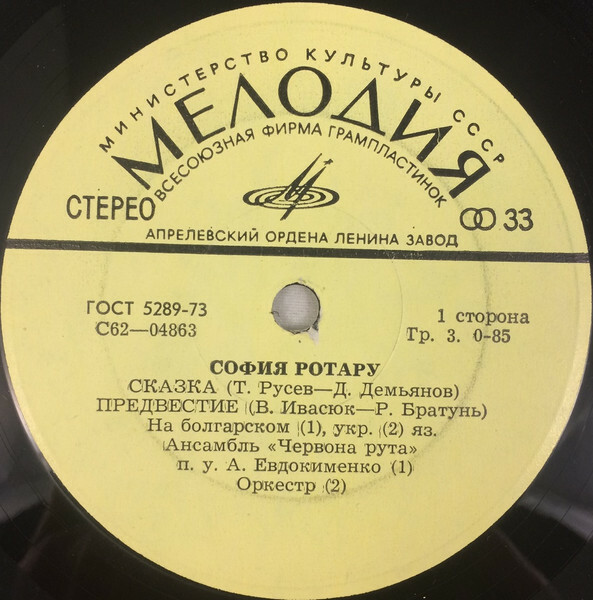 София Ротару